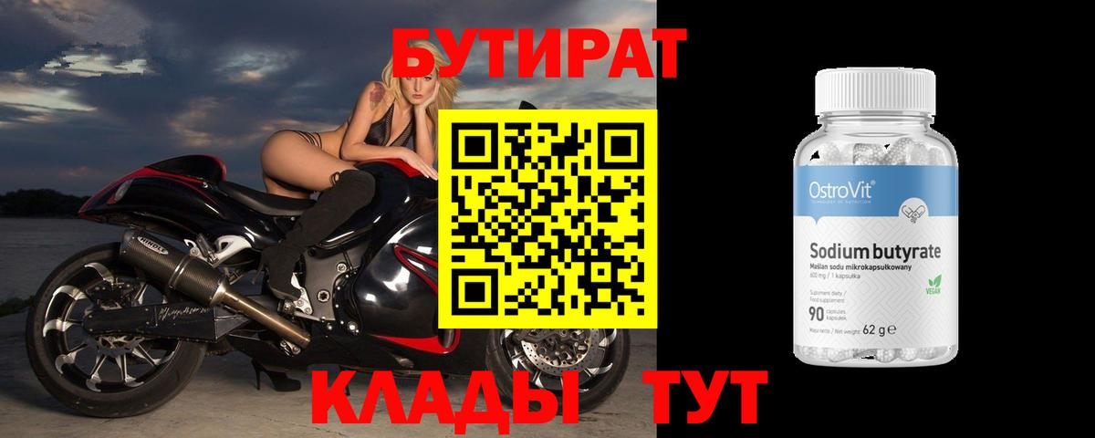 Бутират 99% Кировск