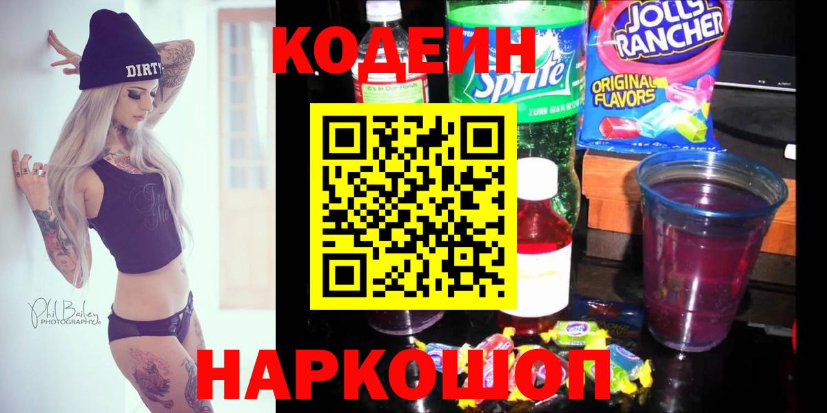 Codein Purple Drank  Кодеин Purple Drank  Вход с VPN  Кировск 