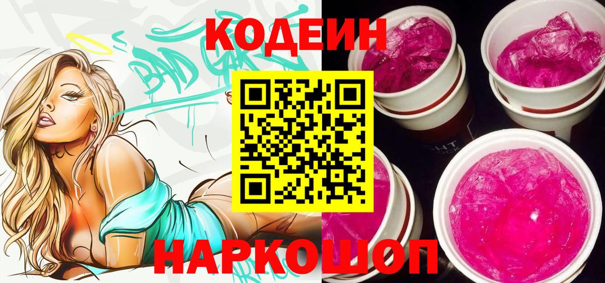 Кодеиновый сироп Lean Purple Drank Кировск